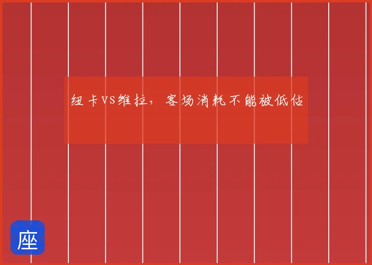 纽卡vs维拉，客场消耗不能被低估