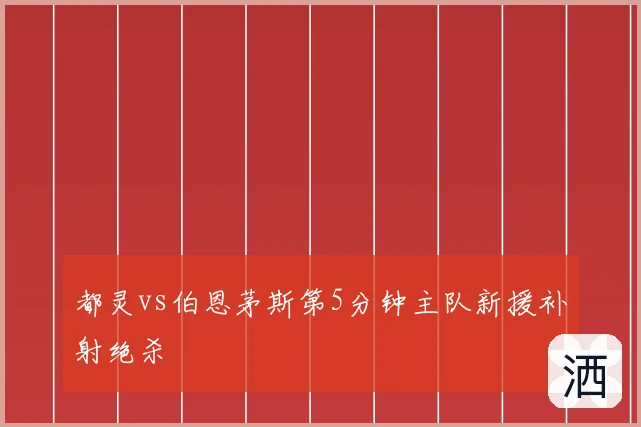 都灵vs伯恩茅斯第5分钟主队新援补射绝杀