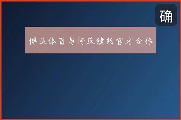博业体育与河床续约官方合作