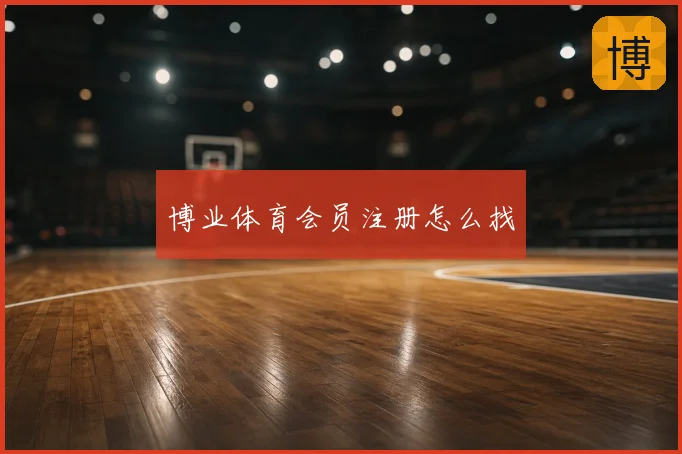 博业体育会员注册怎么找