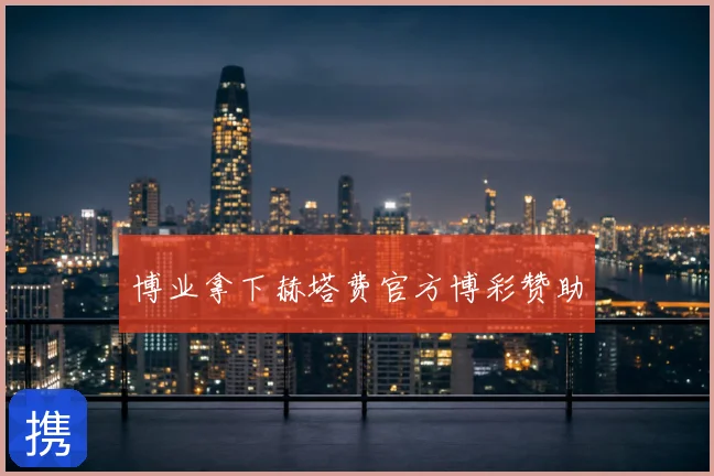 博业拿下赫塔费官方博彩赞助
