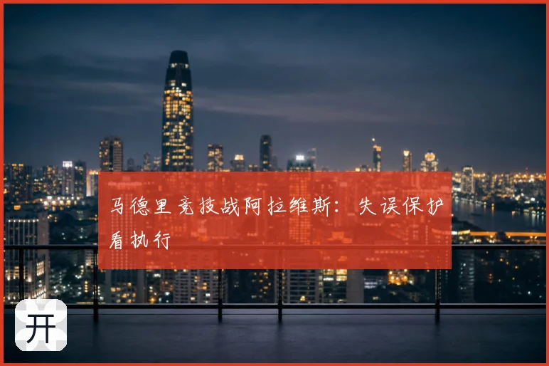马德里竞技战阿拉维斯：失误保护看执行