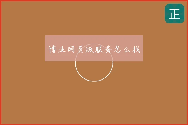 博业网页版服务怎么找