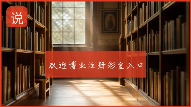 欢迎博业注册彩金入口