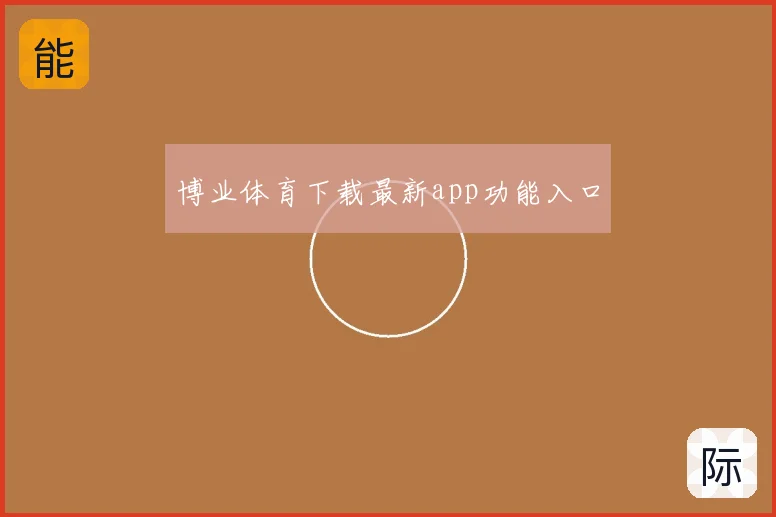 博业体育下载最新app功能入口