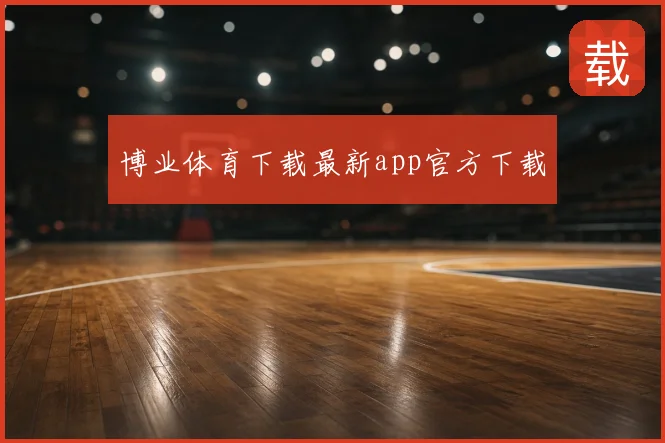 博业体育下载最新app官方下载