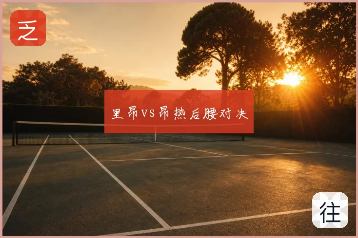 里昂vs昂热后腰对决