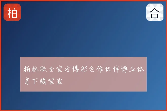 柏林联合官方博彩合作伙伴博业体育下载官宣