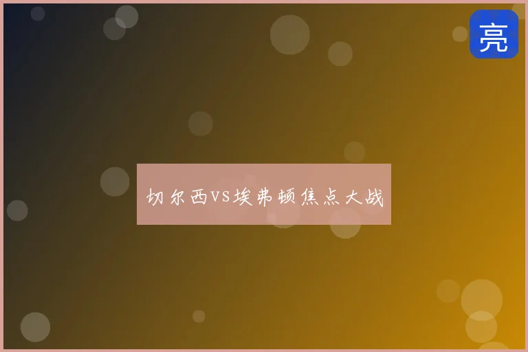 切尔西vs埃弗顿焦点大战