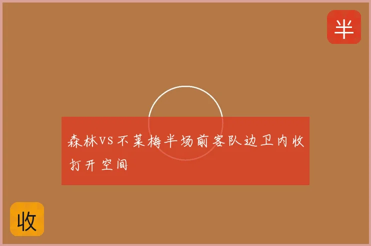 森林vs不莱梅半场前客队边卫内收打开空间